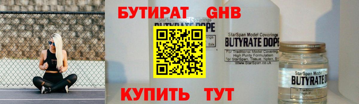 БУТИРАТ бутандиол  Вход с VPN  Черняховск 