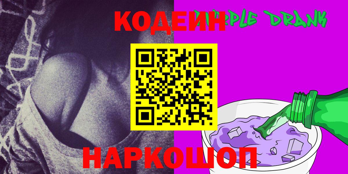 Черняховск  Codein Purple Drank  Вход с VPN  Кодеиновый сироп Lean напиток Lean (лин) 